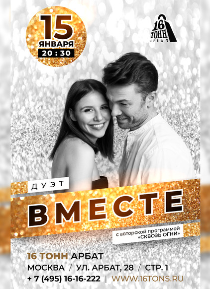 Афиша Дуэт 